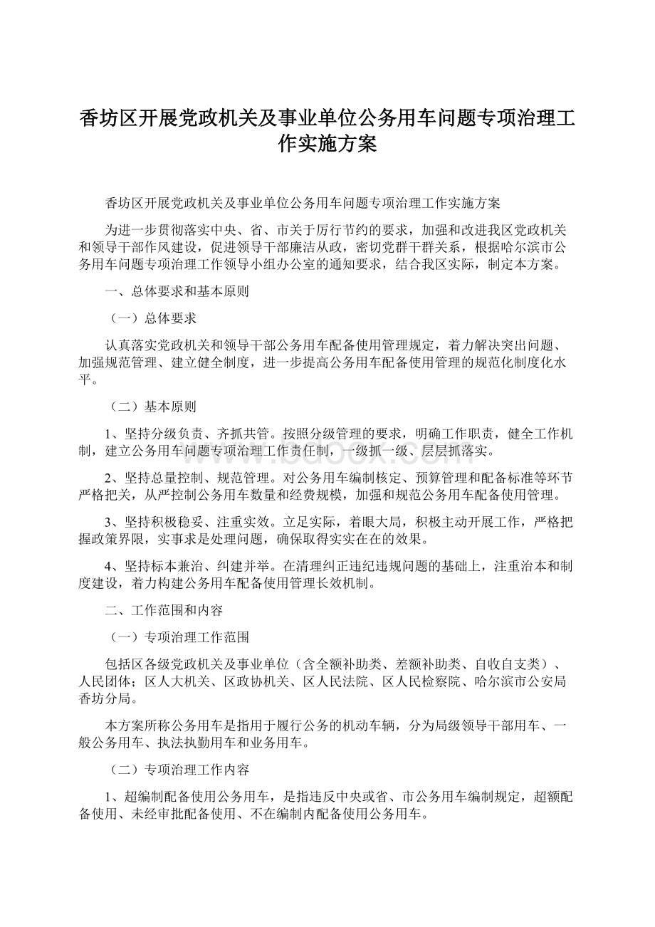 香坊区开展党政机关及事业单位公务用车问题专项治理工作实施方案.docx