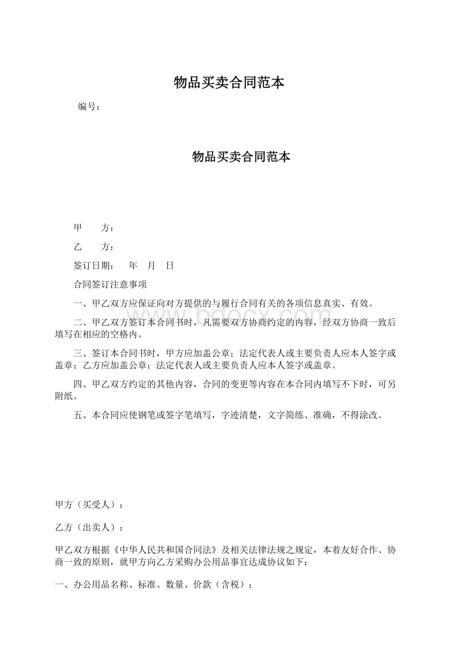 物品买卖合同范本.docx_第1页