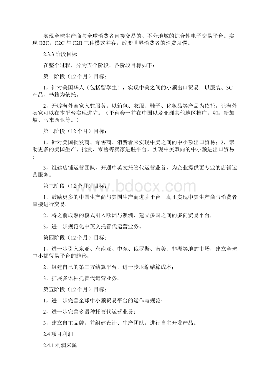 跨境电子商务平台创办商业计划书格式模板Word文件下载.docx_第2页