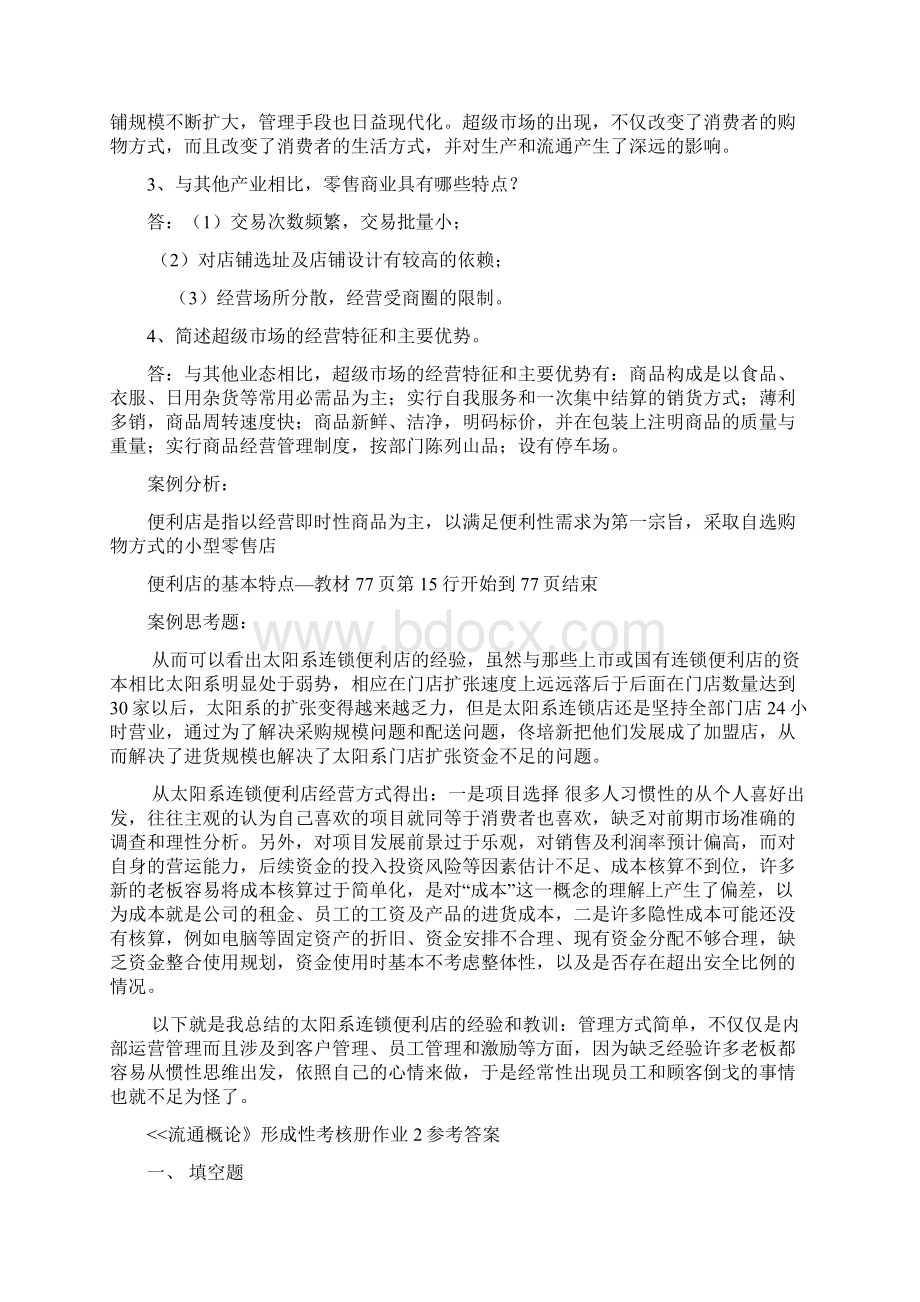 最新工商本科流通概论形性考册全Word文档格式.docx_第3页