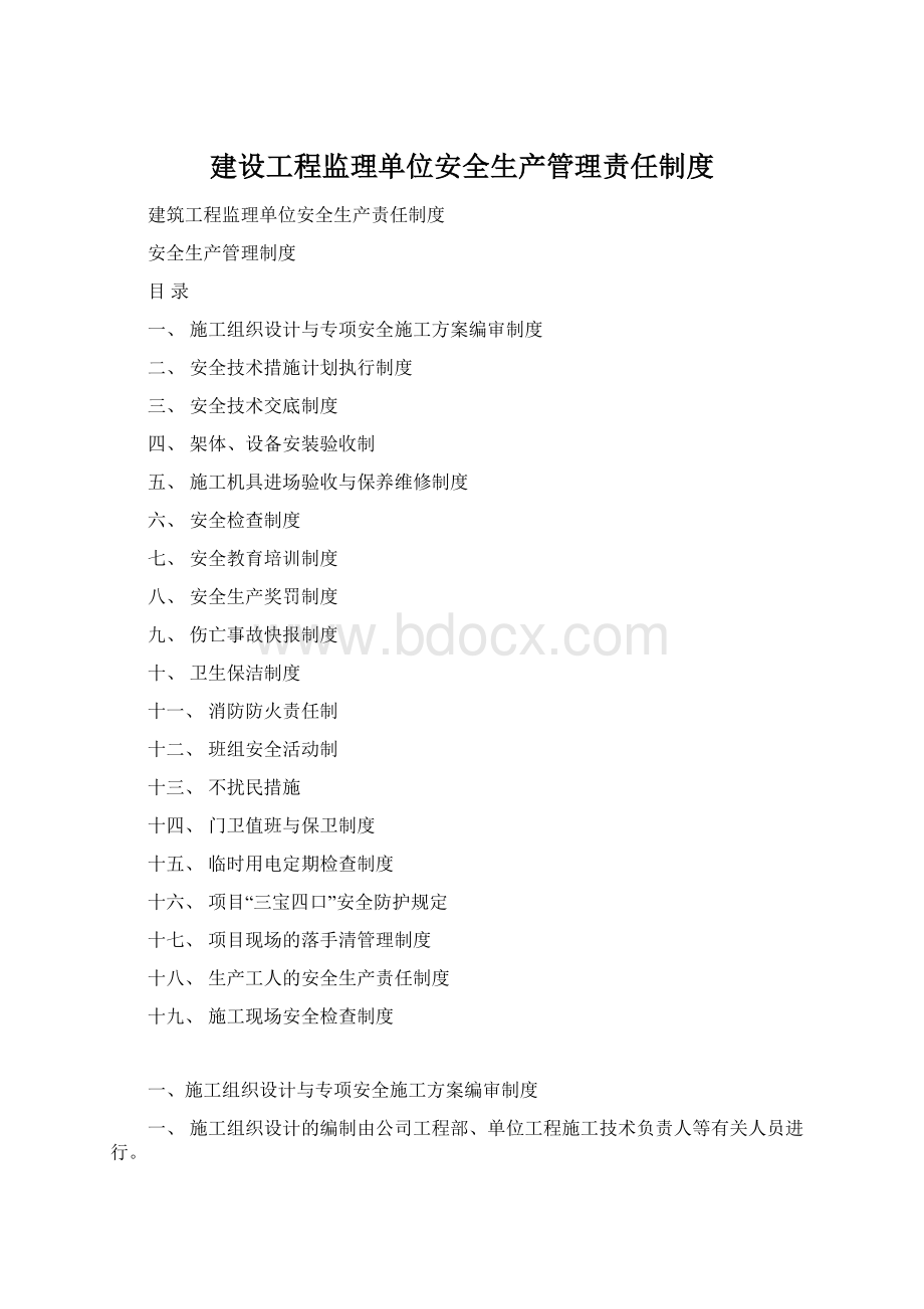 建设工程监理单位安全生产管理责任制度Word下载.docx