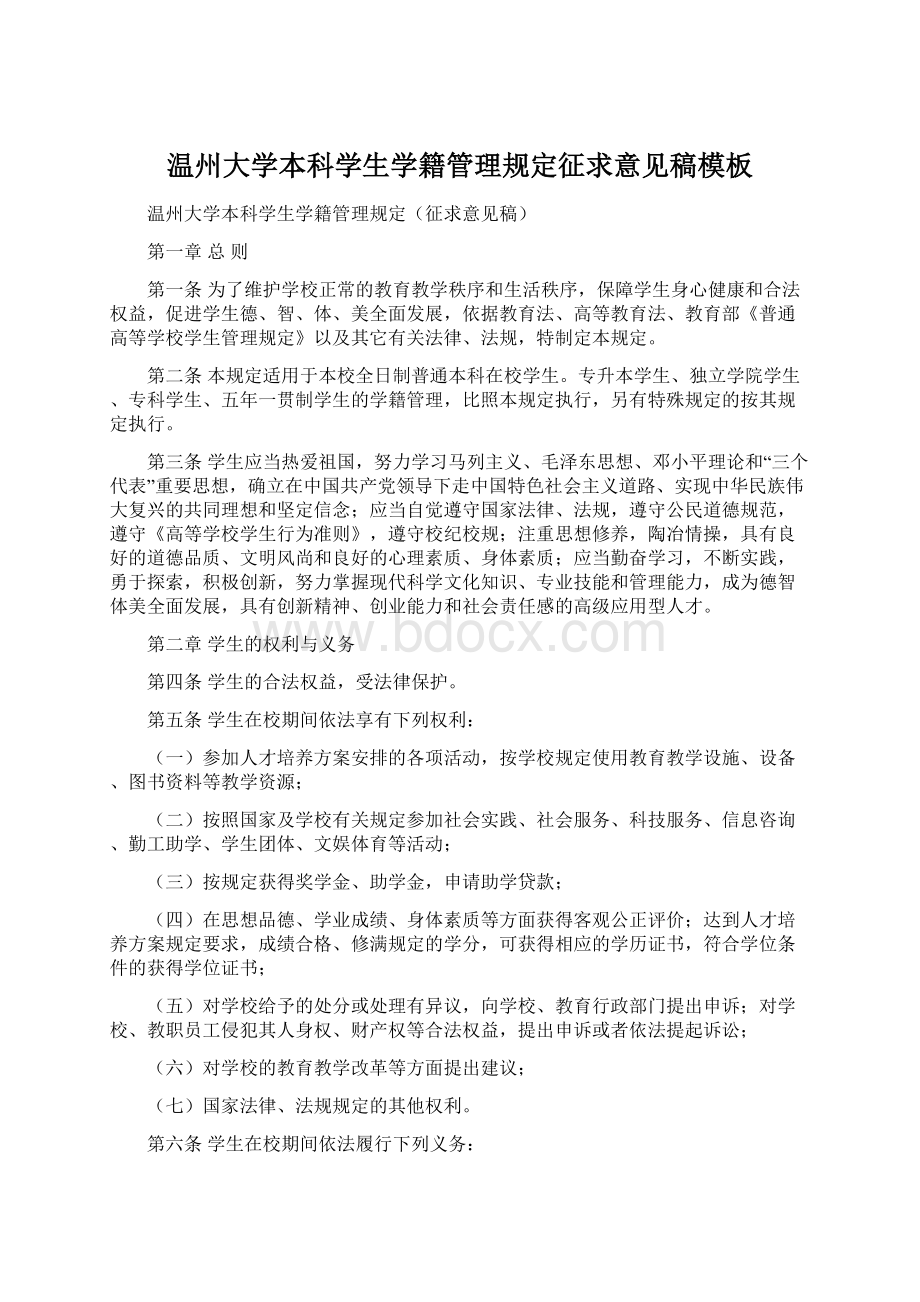 温州大学本科学生学籍管理规定征求意见稿模板Word文档格式.docx_第1页