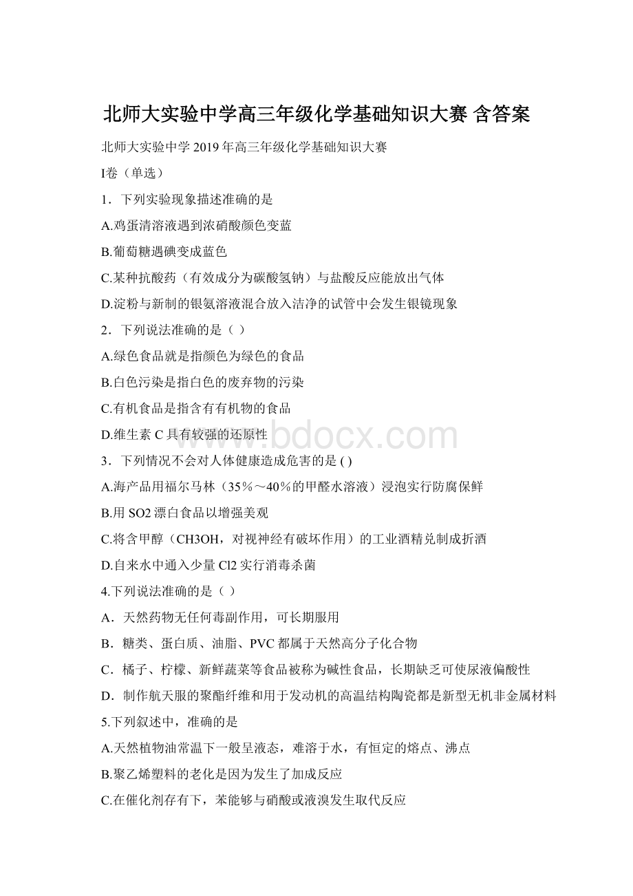 北师大实验中学高三年级化学基础知识大赛 含答案.docx_第1页