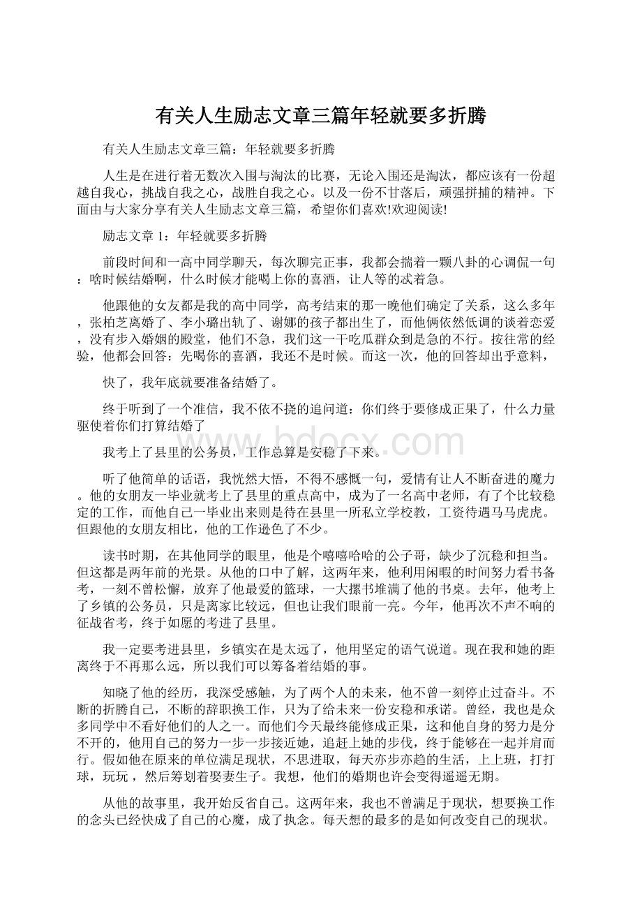 有关人生励志文章三篇年轻就要多折腾文档格式.docx_第1页