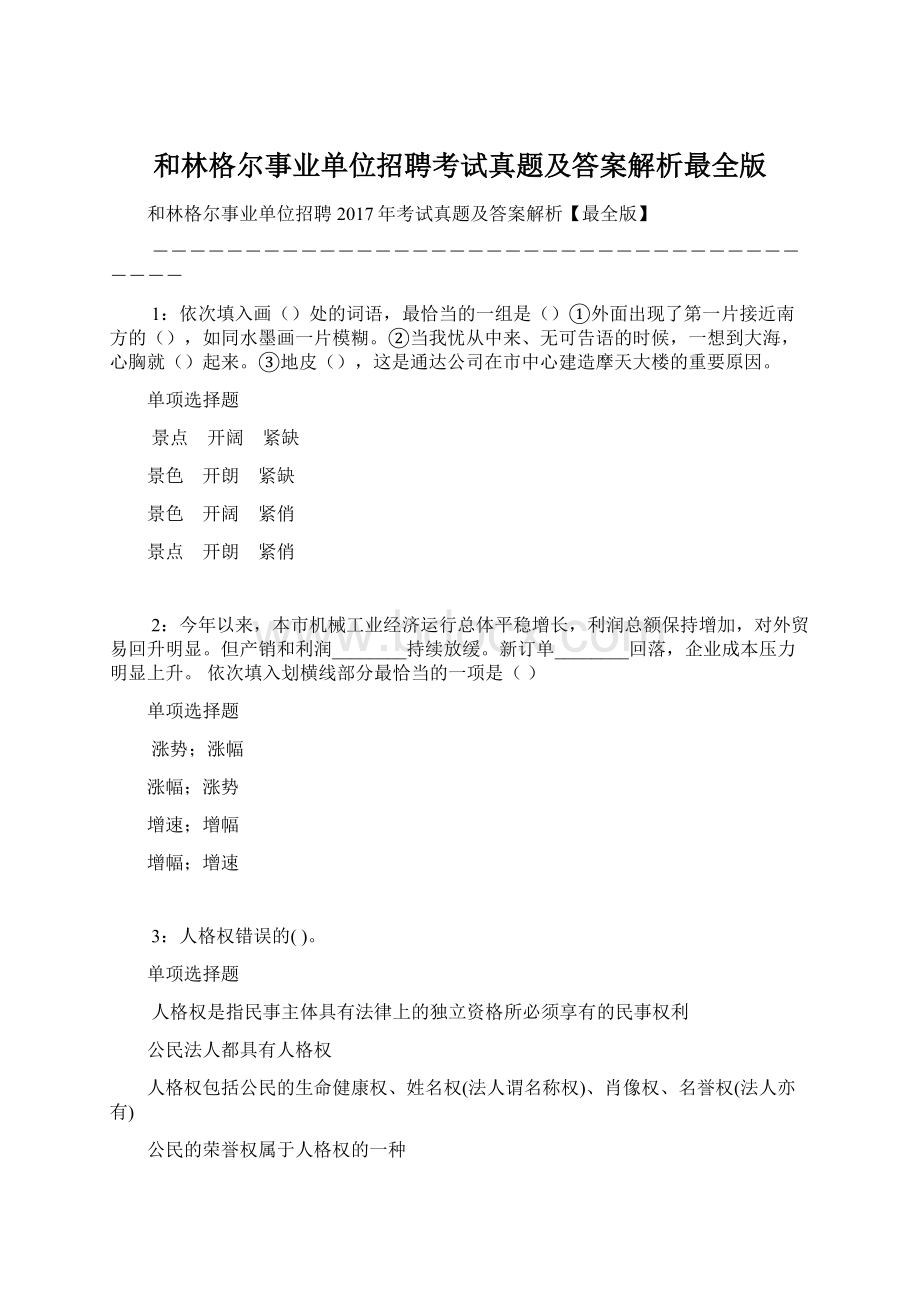 和林格尔事业单位招聘考试真题及答案解析最全版Word格式.docx