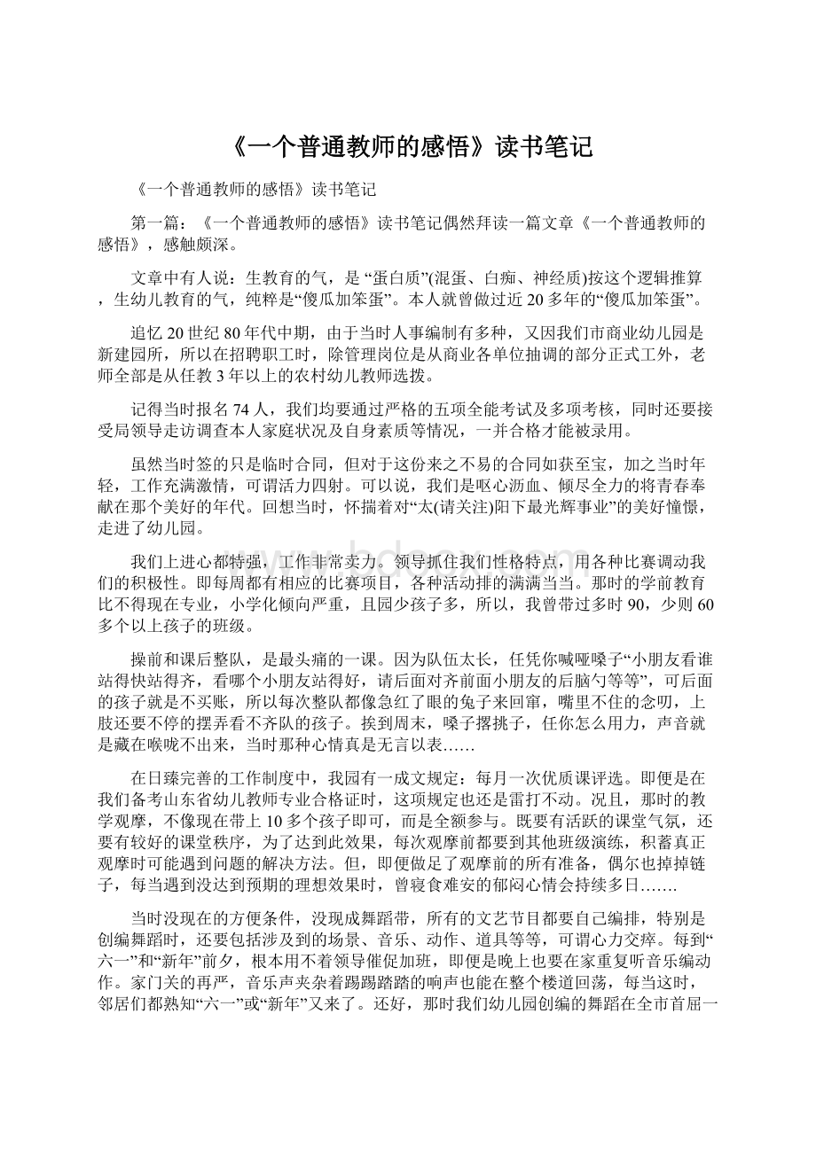 《一个普通教师的感悟》读书笔记.docx