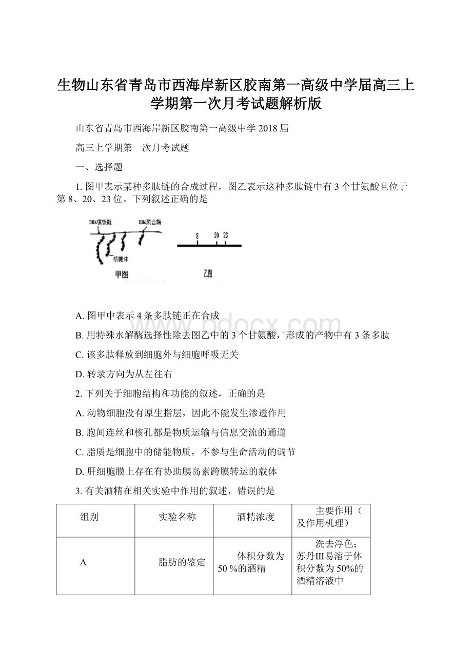 生物山东省青岛市西海岸新区胶南第一高级中学届高三上学期第一次月考试题解析版Word格式.docx_第1页