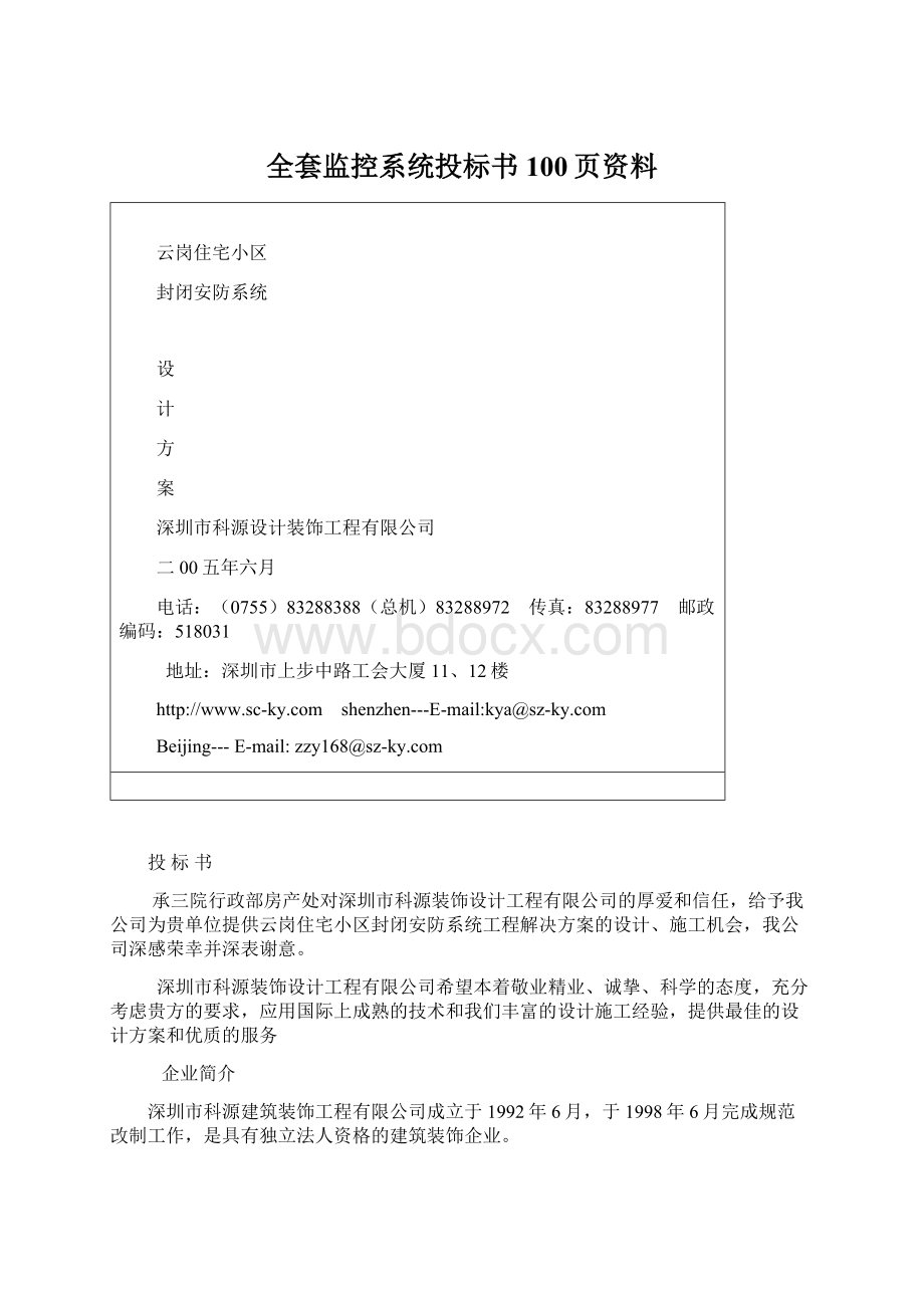 全套监控系统投标书100页资料.docx_第1页