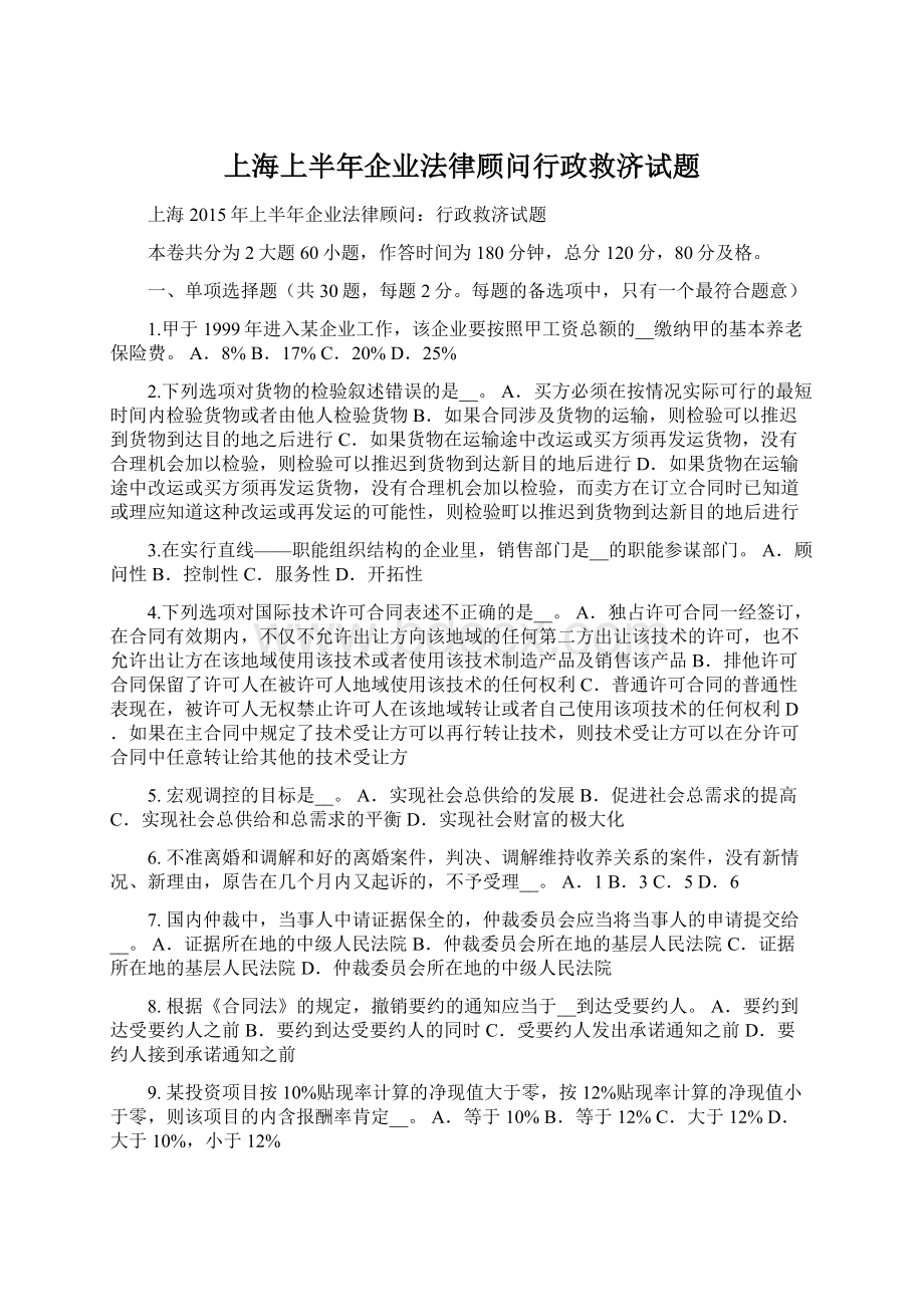 上海上半年企业法律顾问行政救济试题.docx_第1页