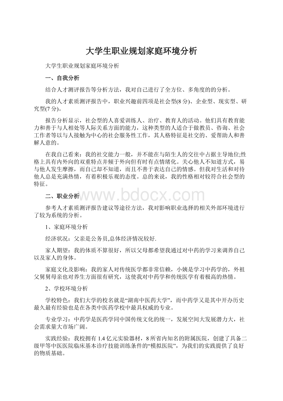 大学生职业规划家庭环境分析Word格式.docx_第1页