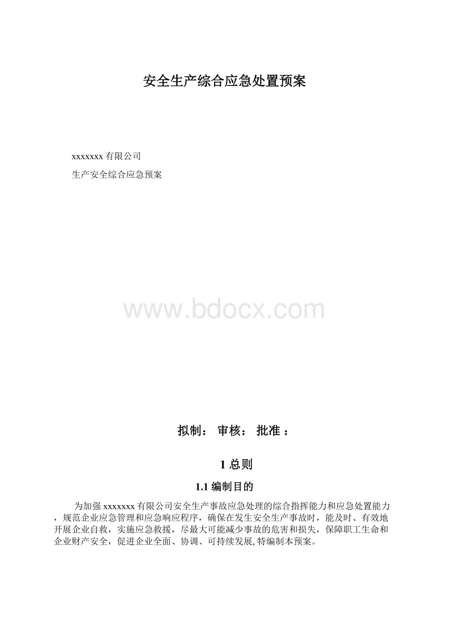 安全生产综合应急处置预案Word文档格式.docx