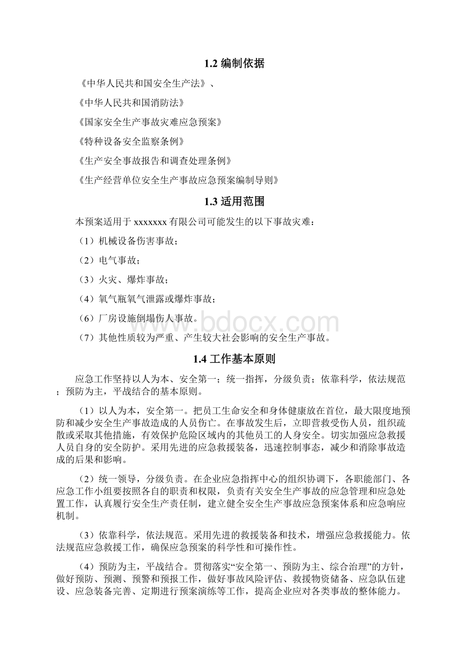 安全生产综合应急处置预案.docx_第2页