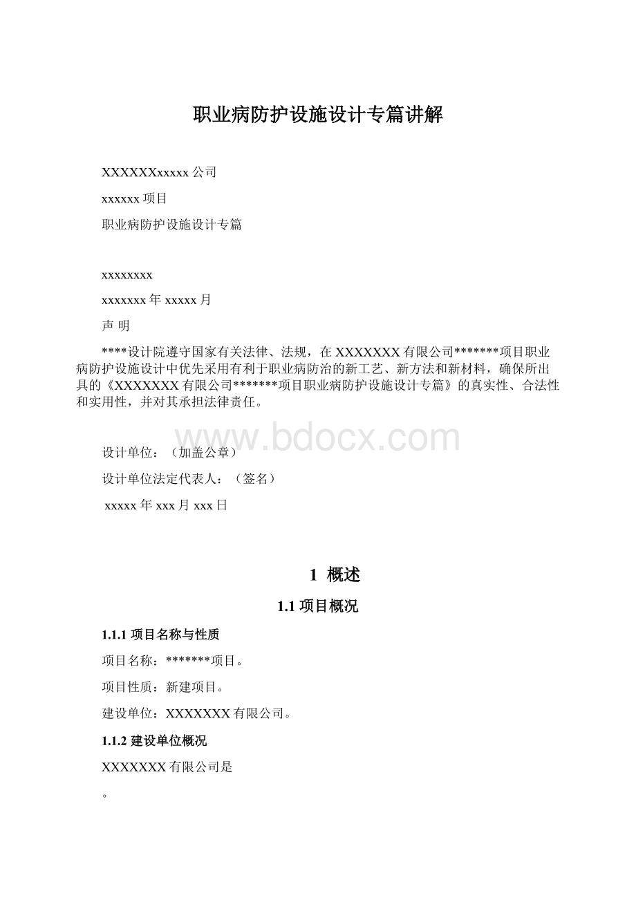 职业病防护设施设计专篇讲解Word下载.docx