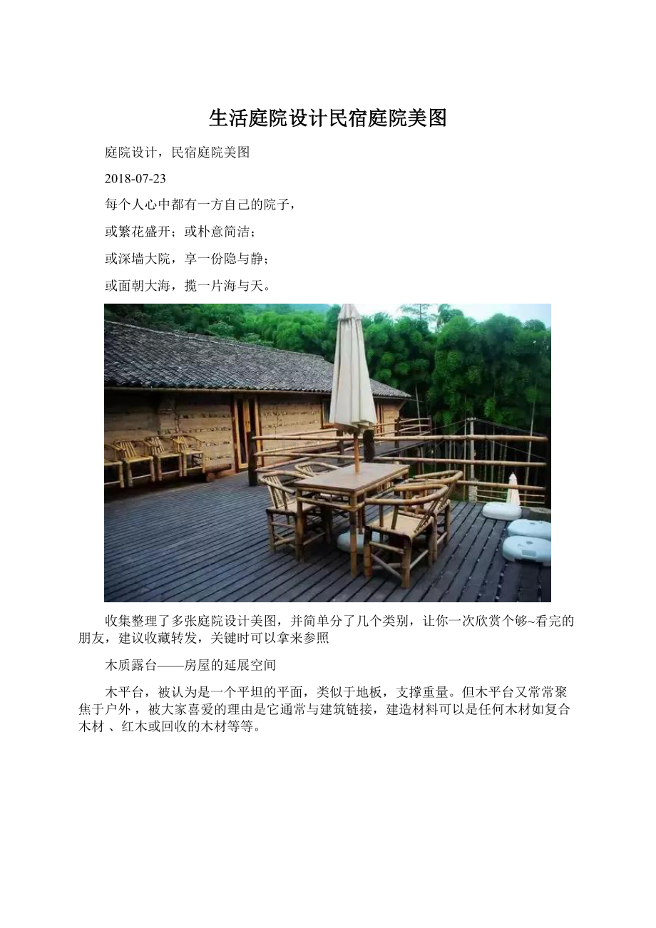 生活庭院设计民宿庭院美图Word文件下载.docx