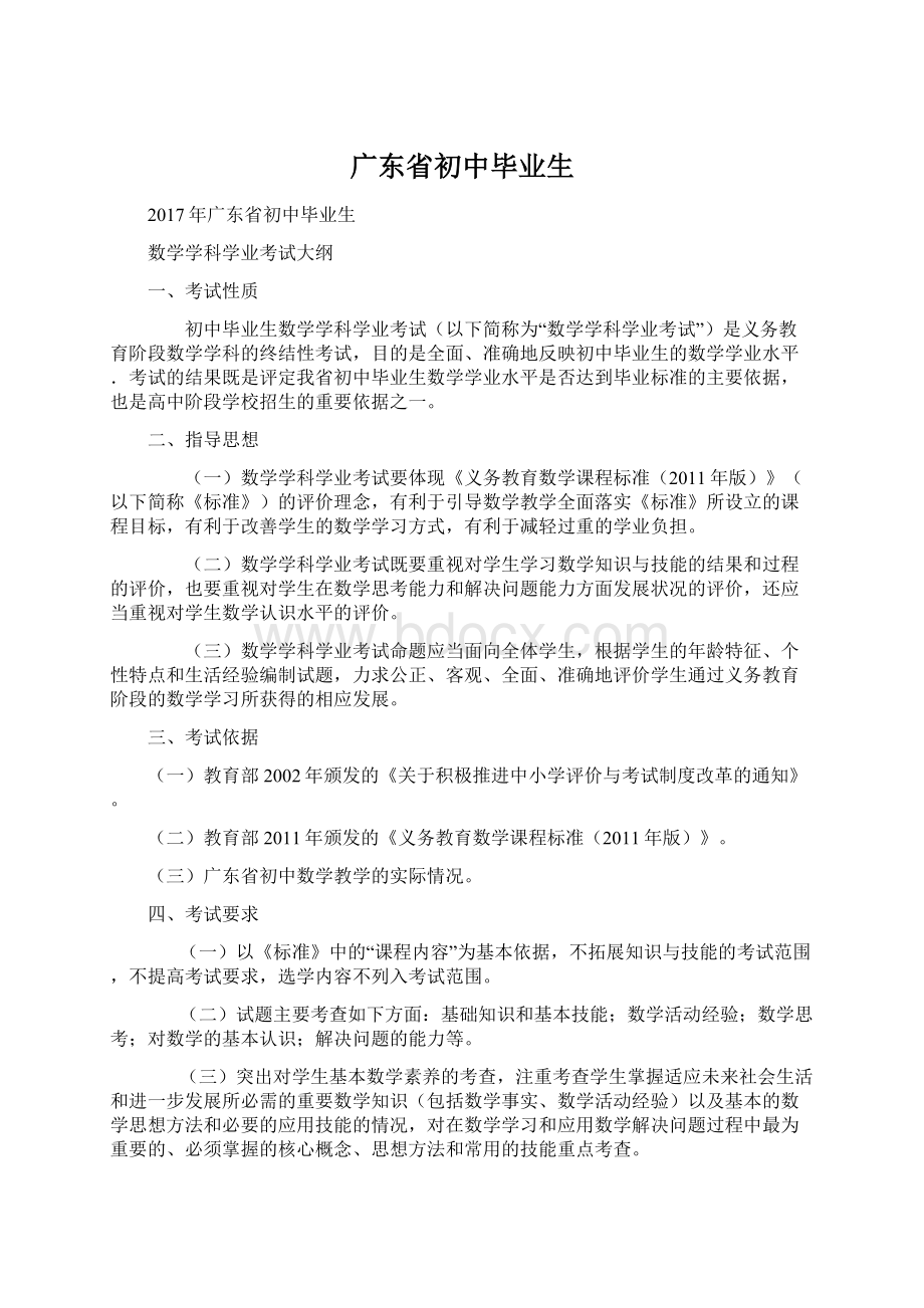 广东省初中毕业生Word文件下载.docx_第1页