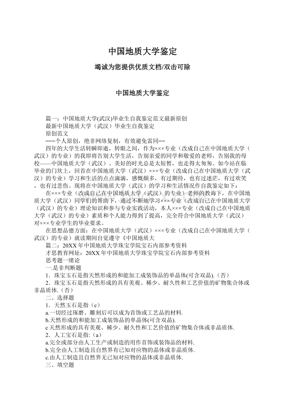 中国地质大学鉴定.docx_第1页