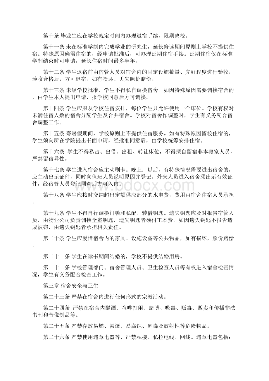 西南政法大学学生宿舍管理办法Word文档下载推荐.docx_第2页