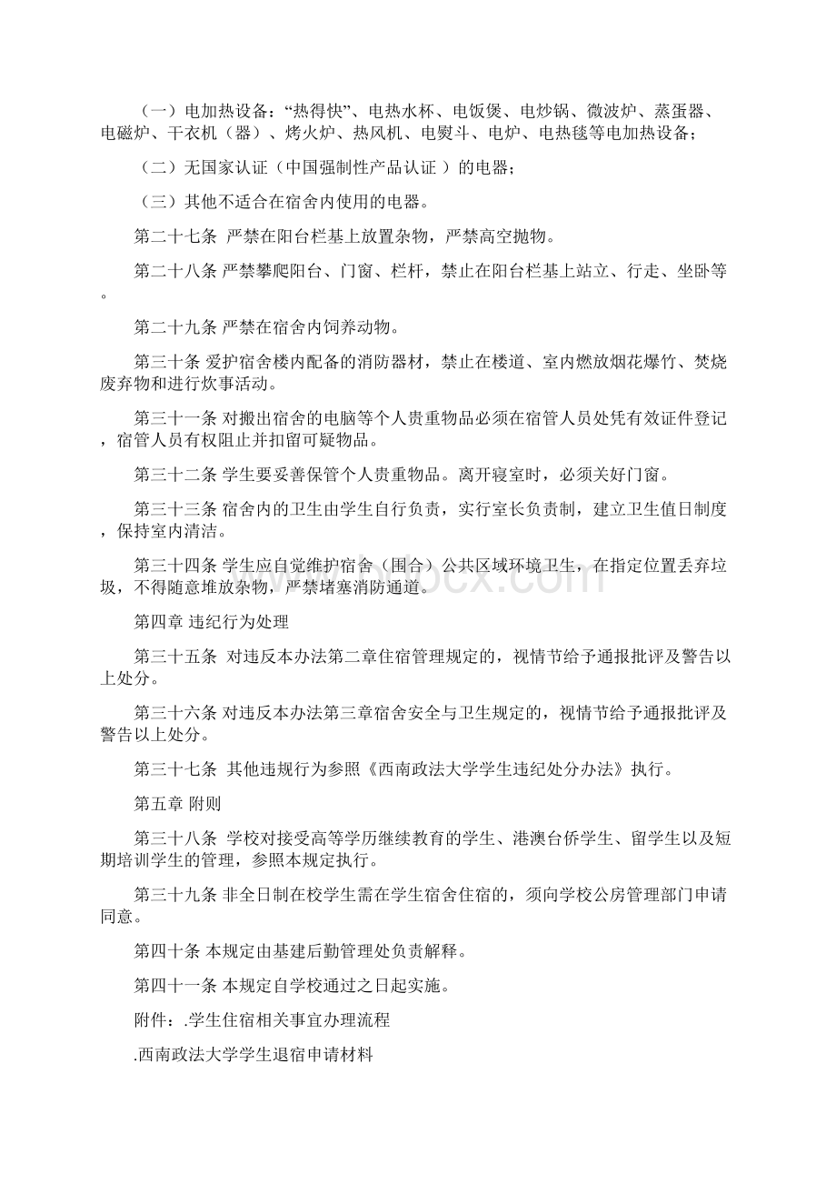 西南政法大学学生宿舍管理办法Word文档下载推荐.docx_第3页