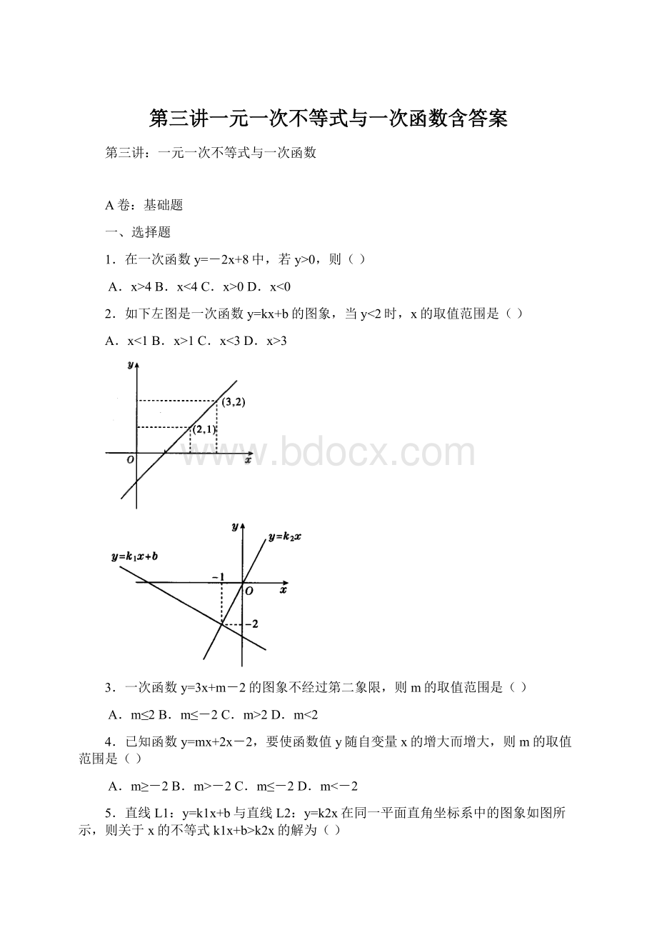 第三讲一元一次不等式与一次函数含答案.docx