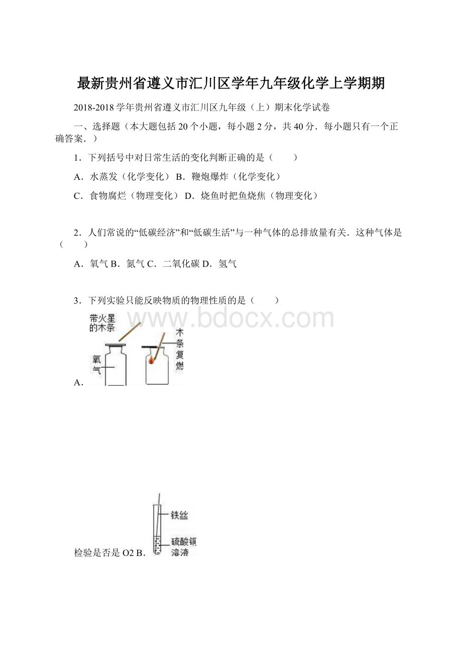 最新贵州省遵义市汇川区学年九年级化学上学期期.docx