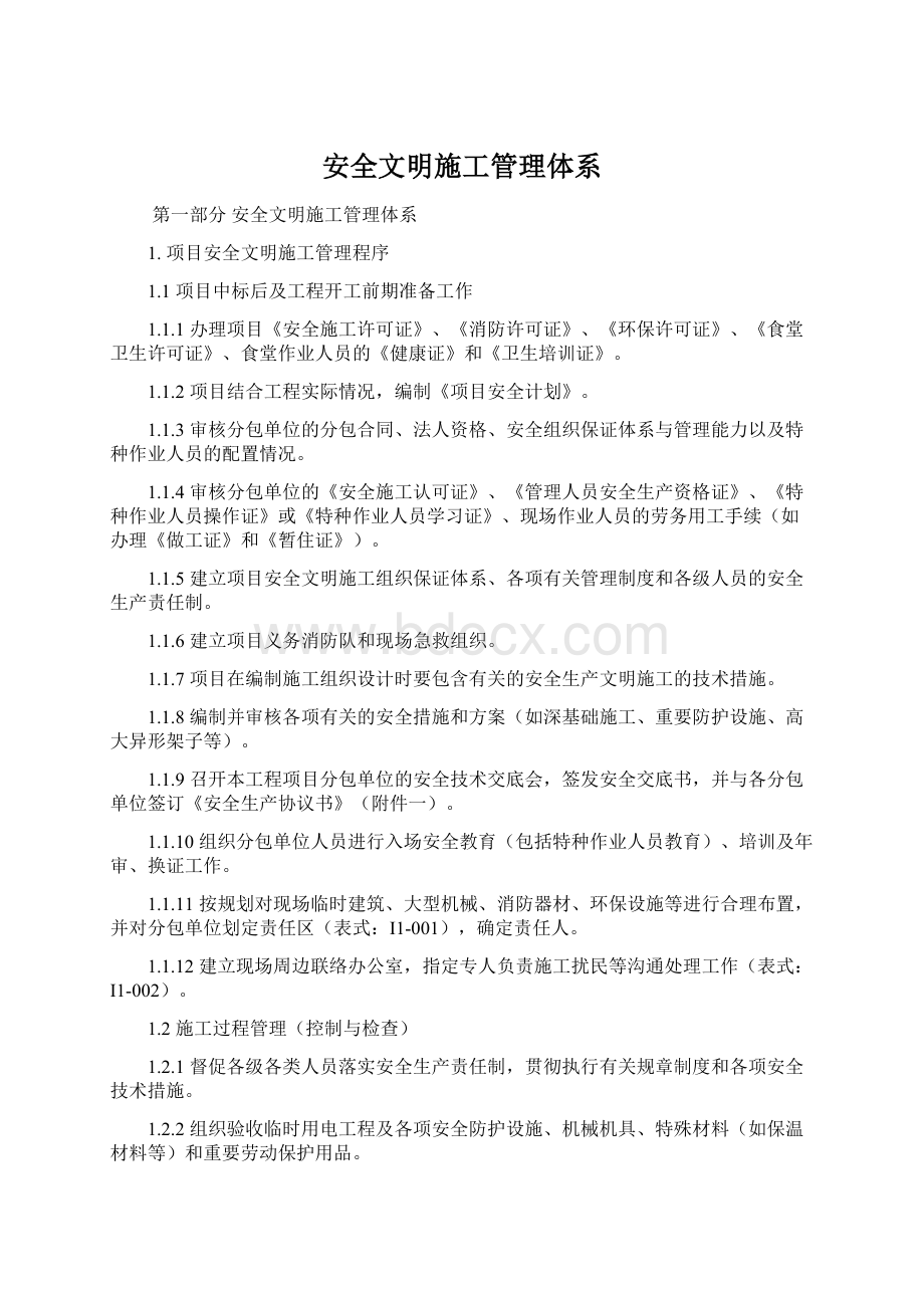 安全文明施工管理体系Word文档下载推荐.docx_第1页