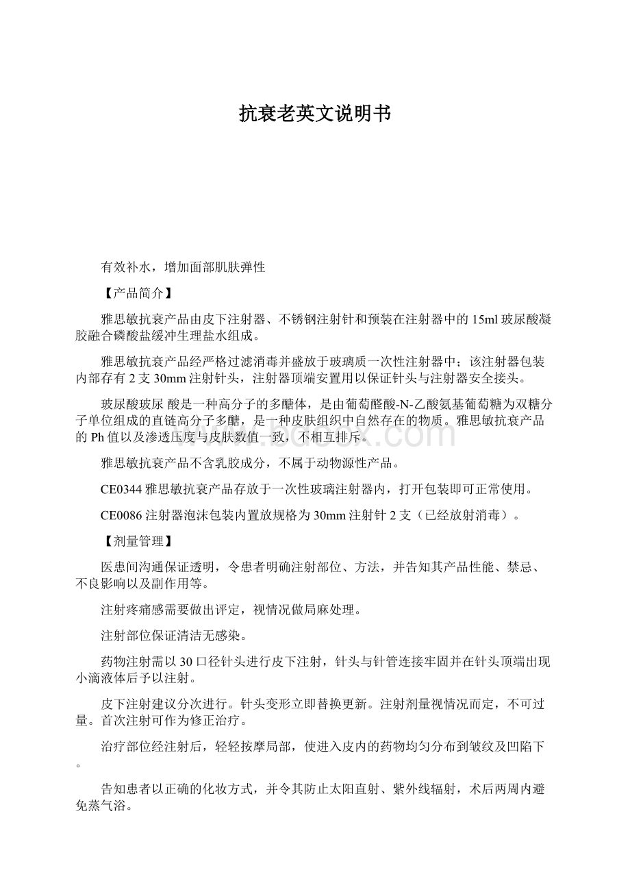 抗衰老英文说明书Word文档格式.docx