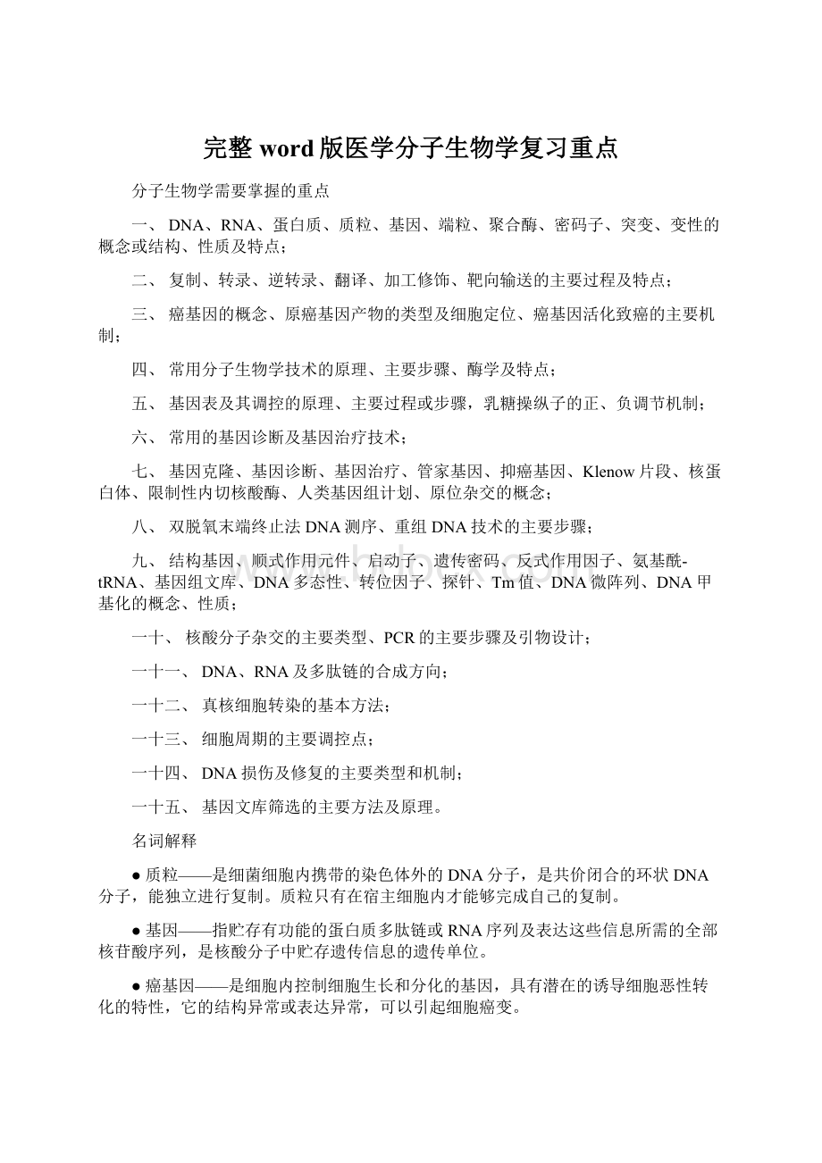 完整word版医学分子生物学复习重点Word下载.docx_第1页