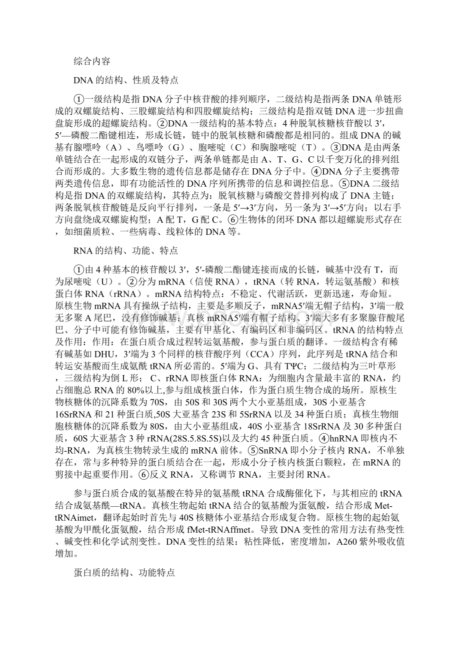 完整word版医学分子生物学复习重点.docx_第3页