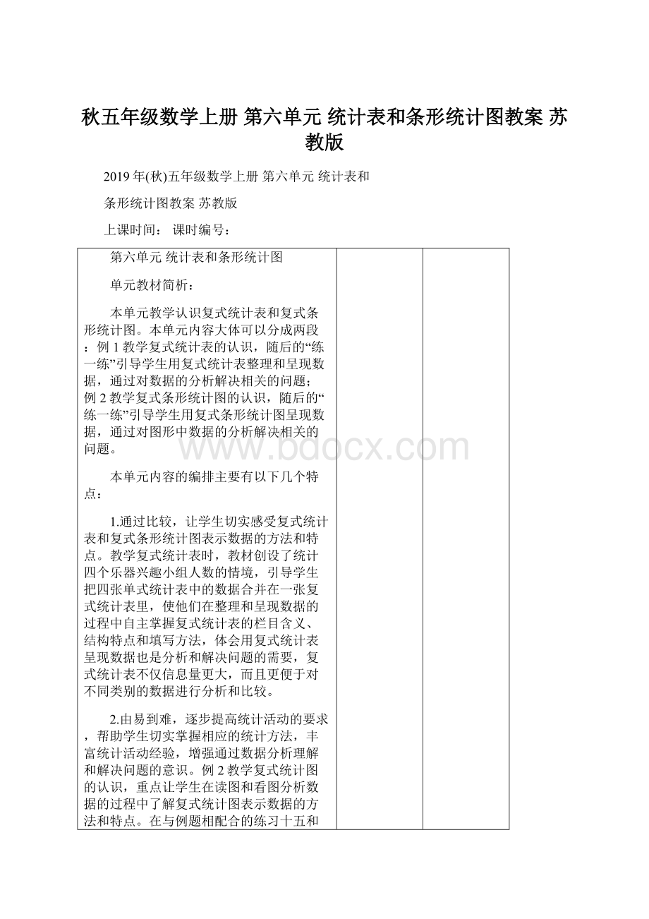 秋五年级数学上册 第六单元 统计表和条形统计图教案 苏教版.docx