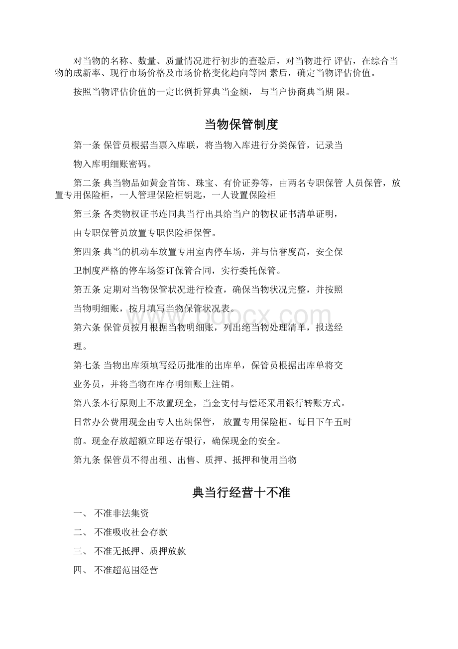 典当行各项制度Word文档格式.docx_第2页