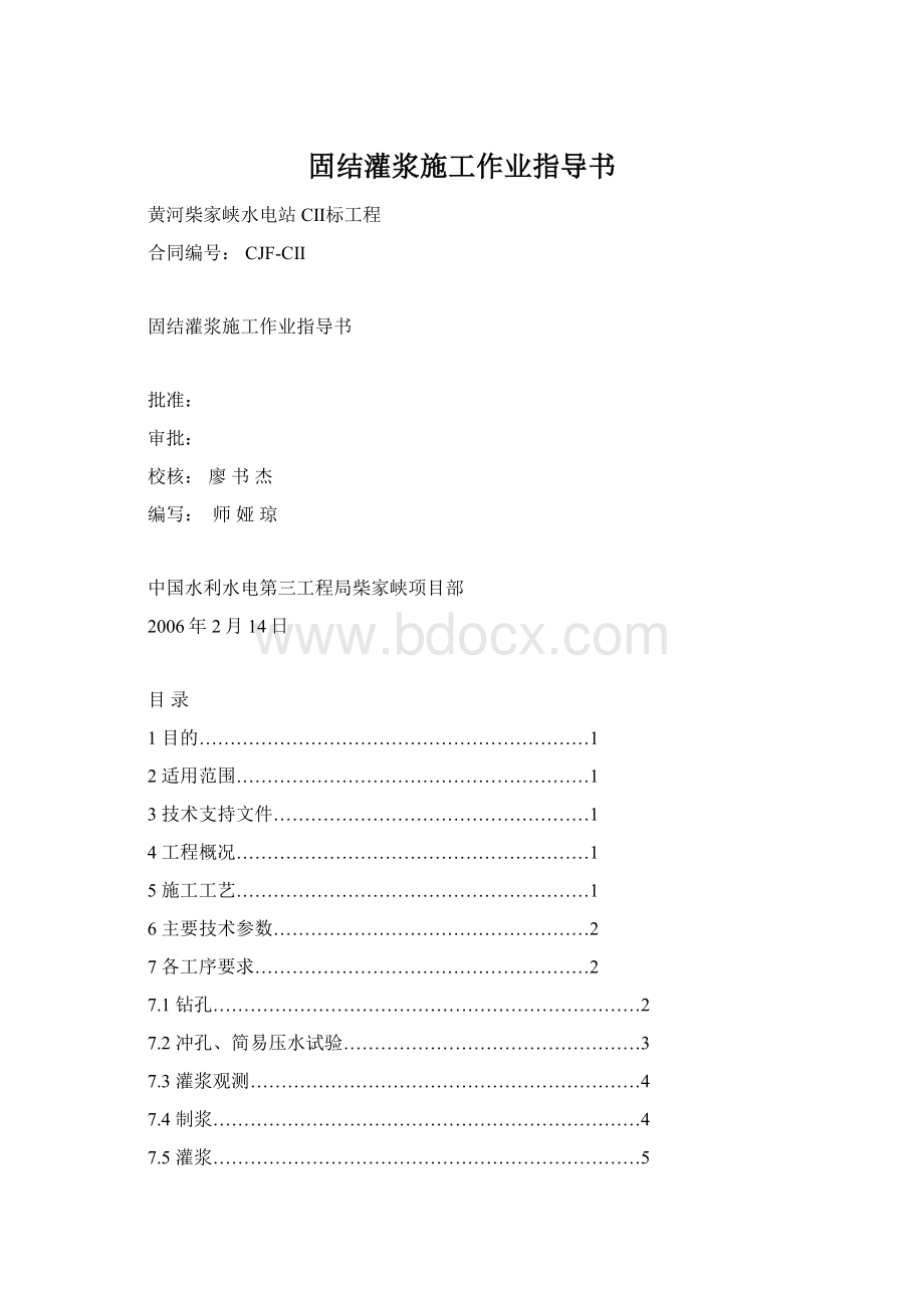 固结灌浆施工作业指导书Word格式文档下载.docx_第1页