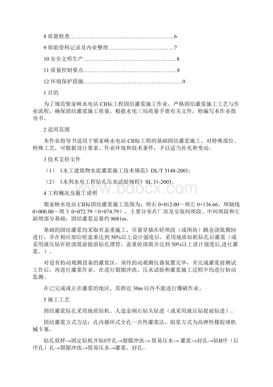 固结灌浆施工作业指导书Word格式文档下载.docx_第2页