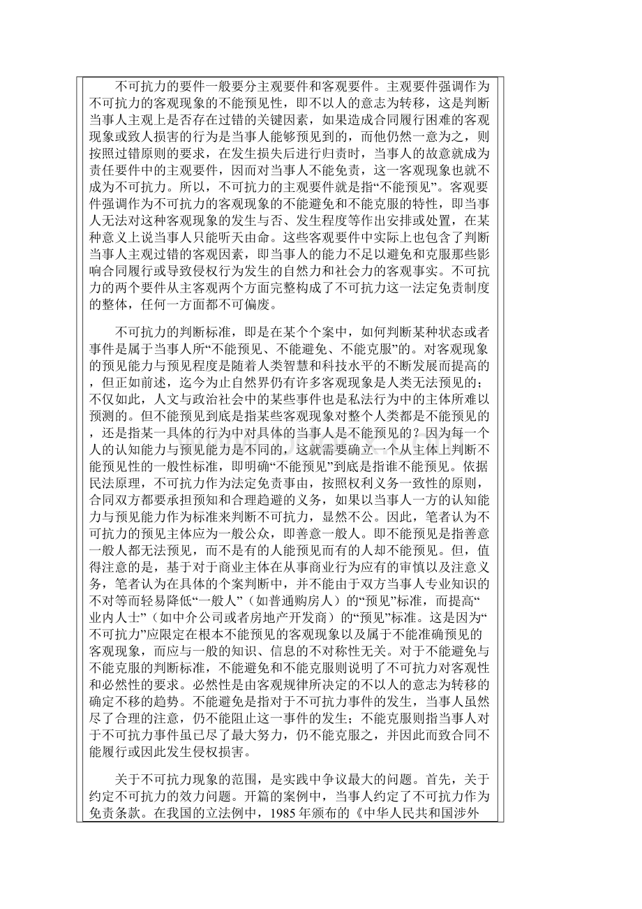 不可抗力与形式变更原则在衡宇生意合同纠纷.docx_第3页