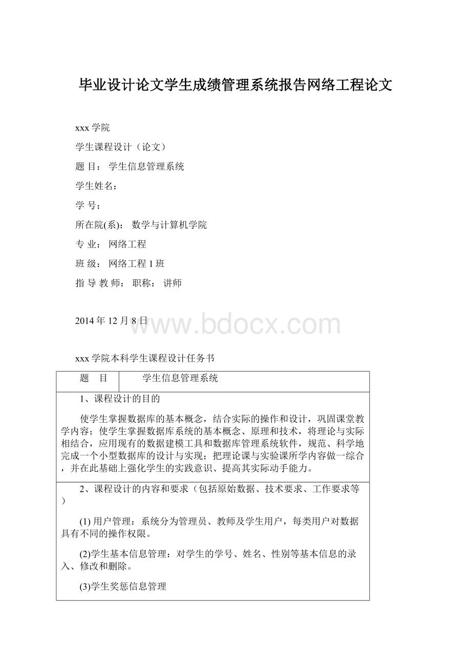 毕业设计论文学生成绩管理系统报告网络工程论文.docx_第1页