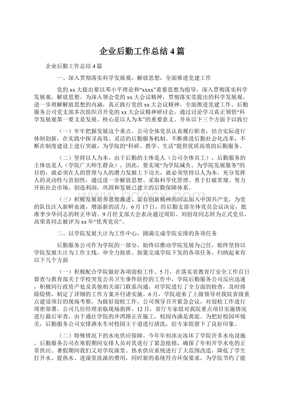 企业后勤工作总结4篇Word文档下载推荐.docx