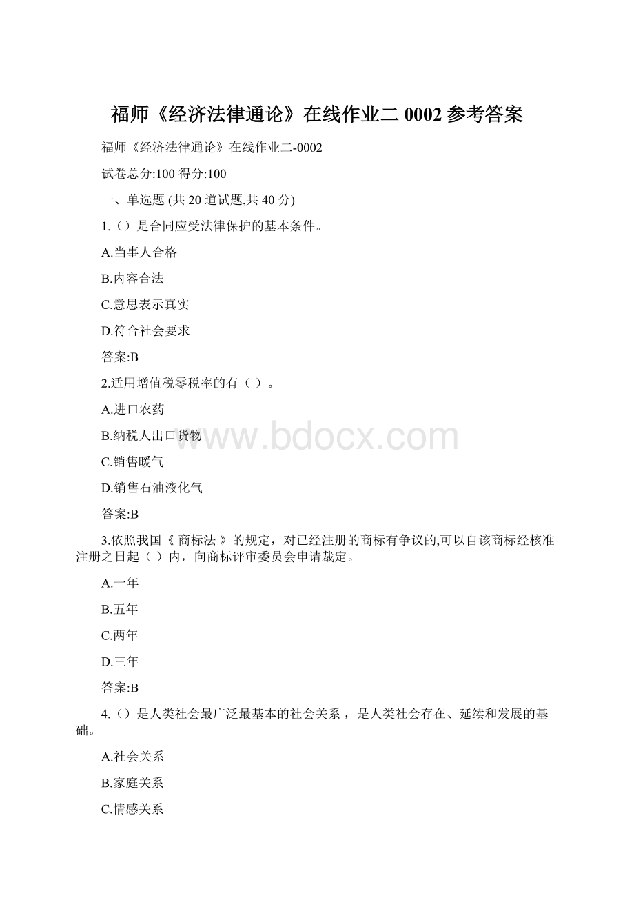 福师《经济法律通论》在线作业二0002参考答案Word格式文档下载.docx