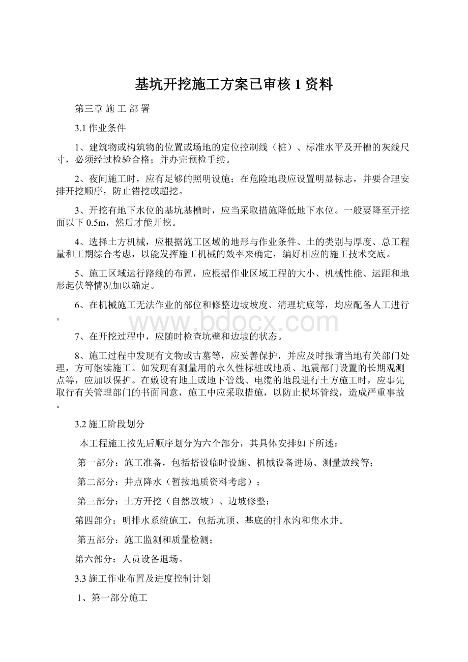 基坑开挖施工方案已审核1资料.docx