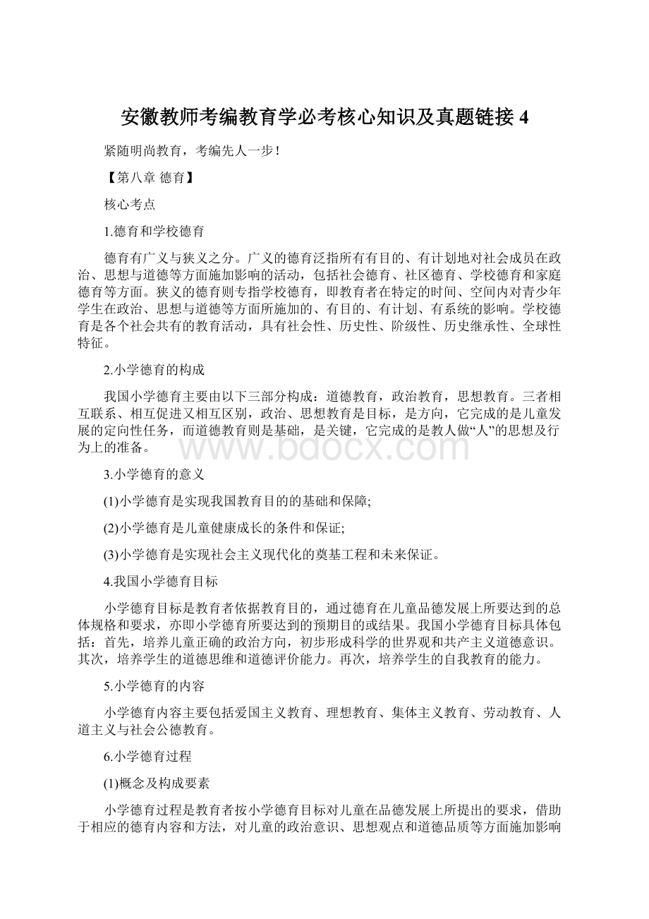 安徽教师考编教育学必考核心知识及真题链接4文档格式.docx_第1页