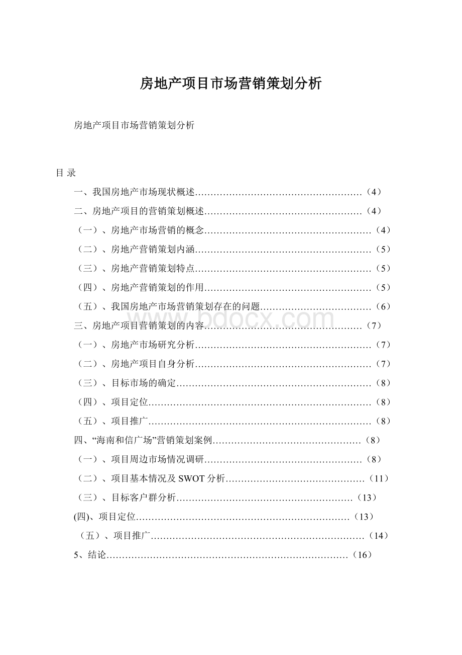 房地产项目市场营销策划分析Word格式文档下载.docx