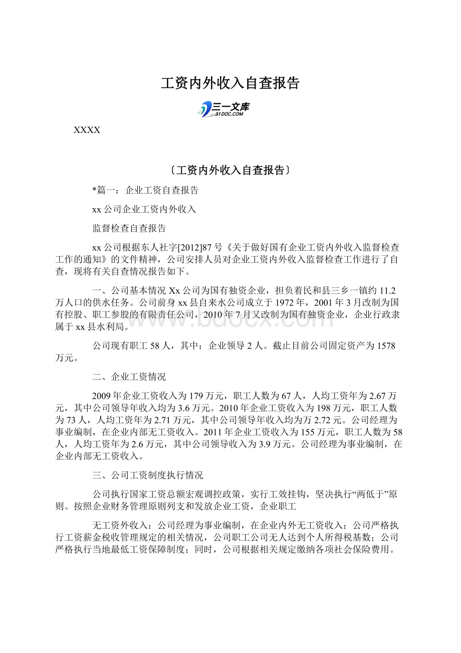 工资内外收入自查报告.docx_第1页