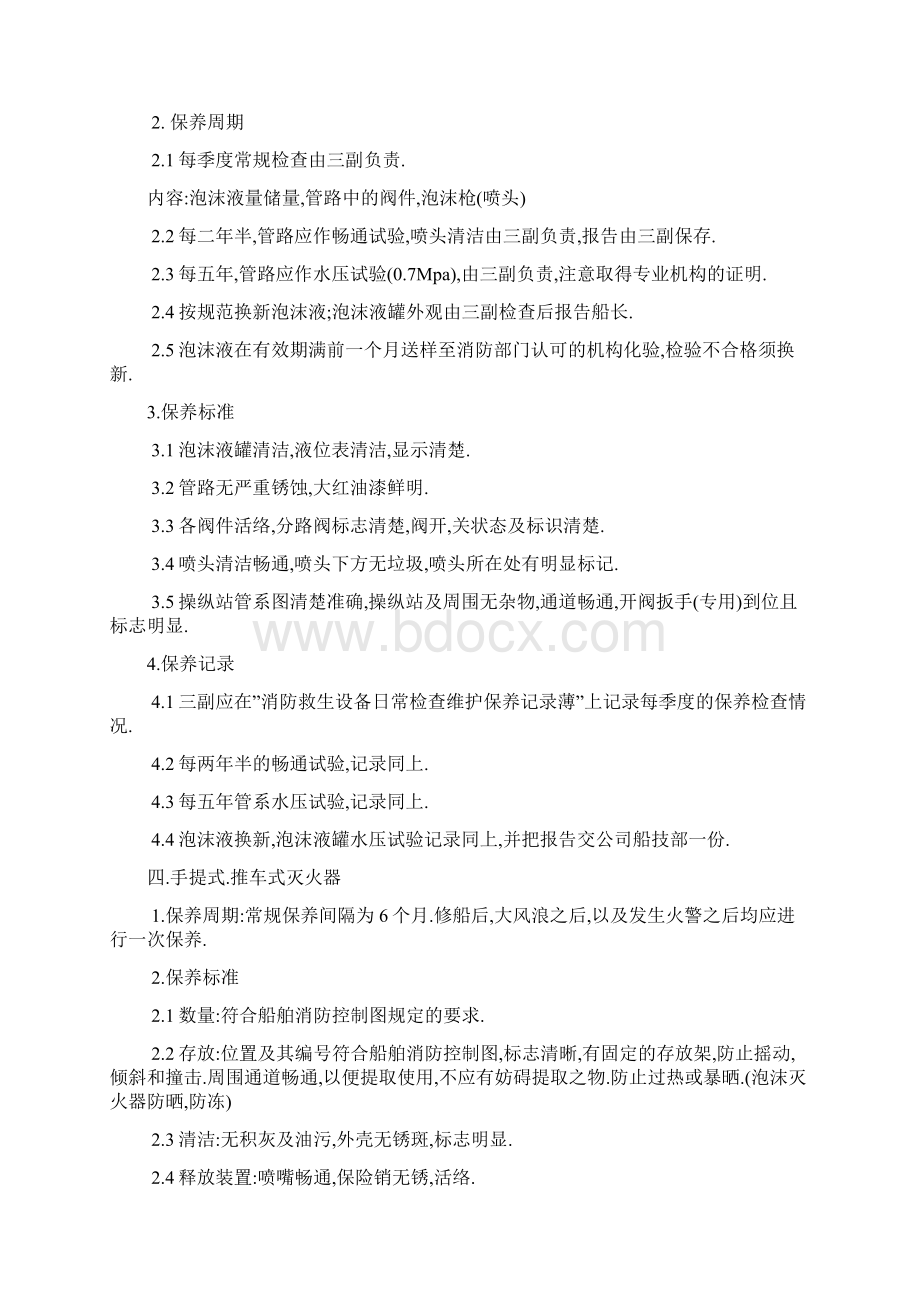 消防救生设备的维护保养须知解读Word格式文档下载.docx_第3页