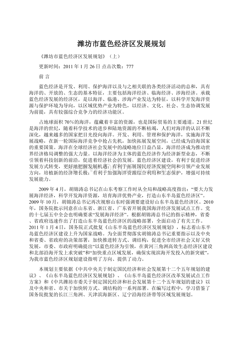 潍坊市蓝色经济区发展规划Word文档下载推荐.docx