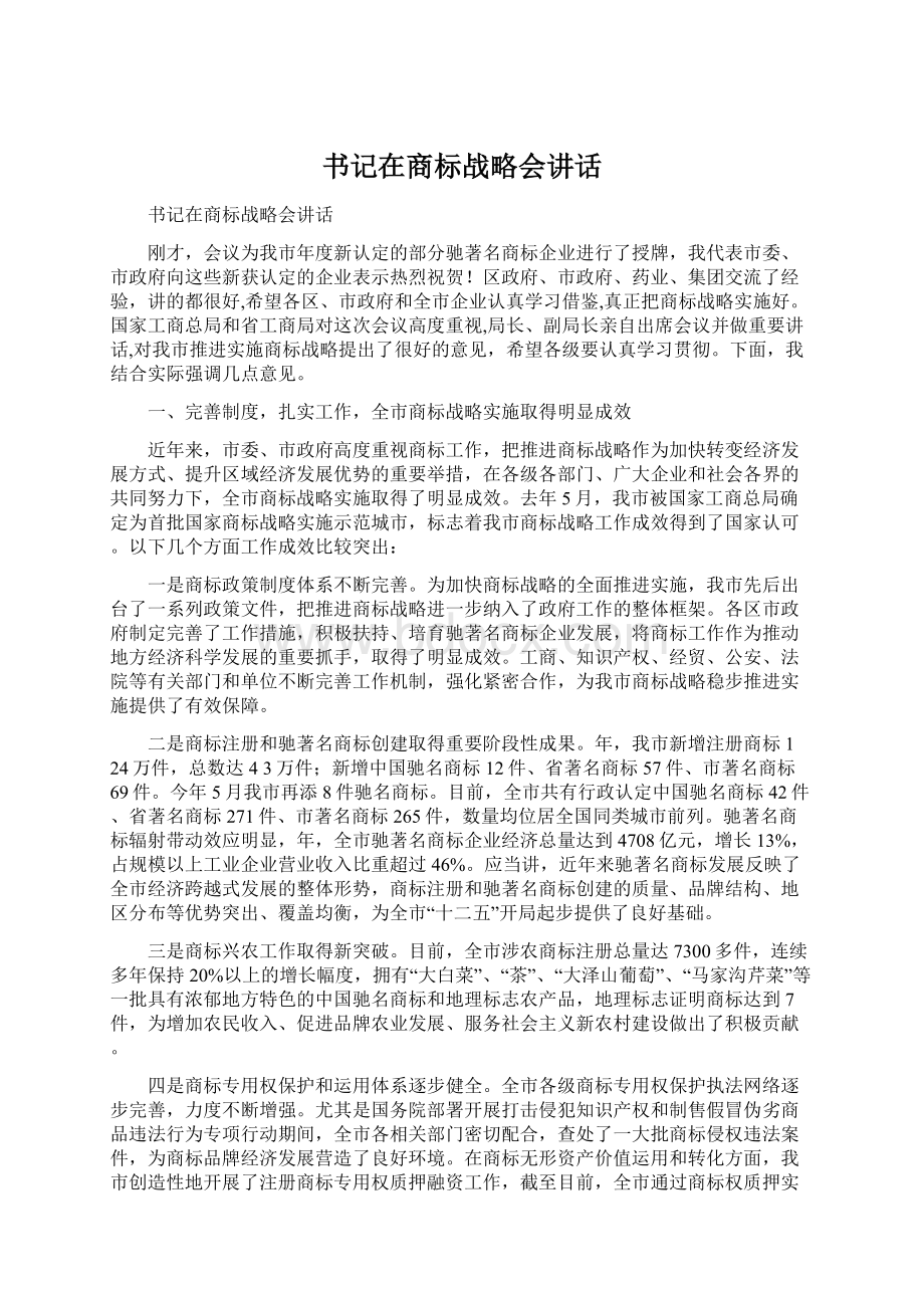 书记在商标战略会讲话.docx_第1页