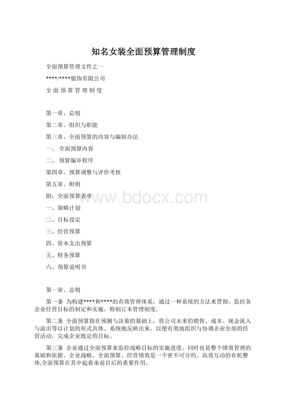 知名女装全面预算管理制度.docx_第1页