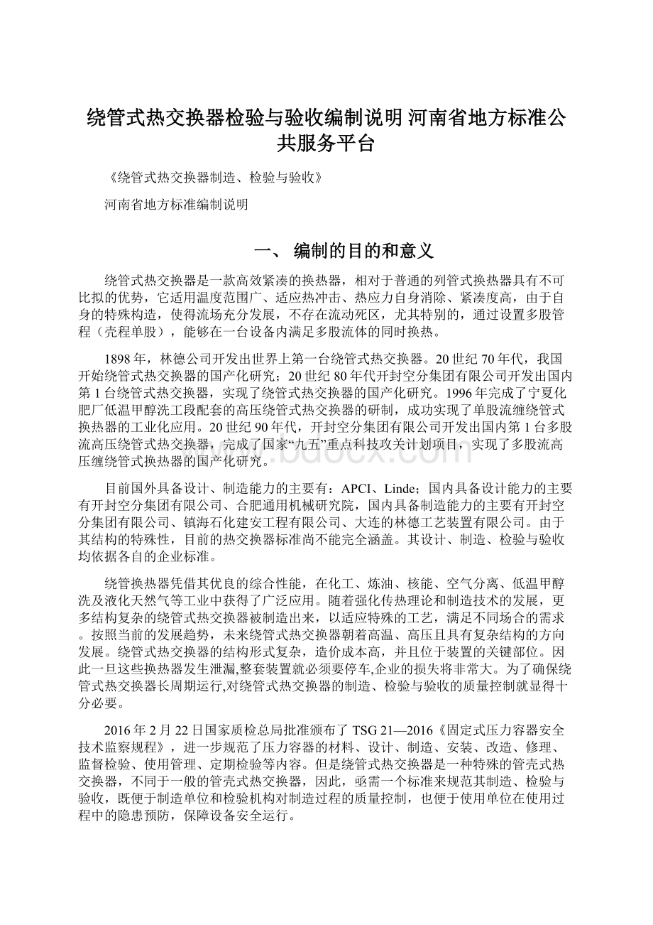 绕管式热交换器检验与验收编制说明河南省地方标准公共服务平台.docx_第1页