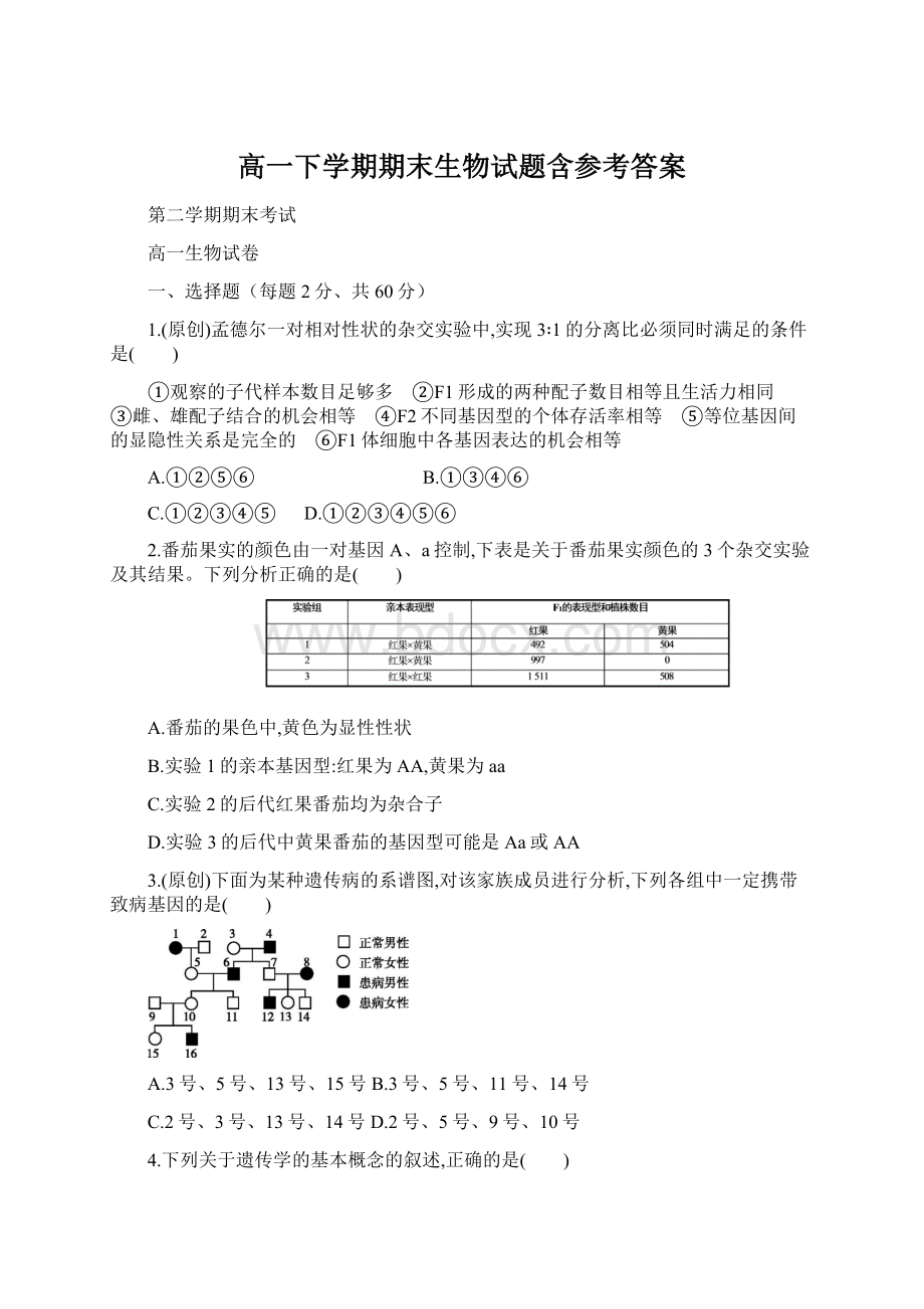 高一下学期期末生物试题含参考答案Word格式.docx_第1页