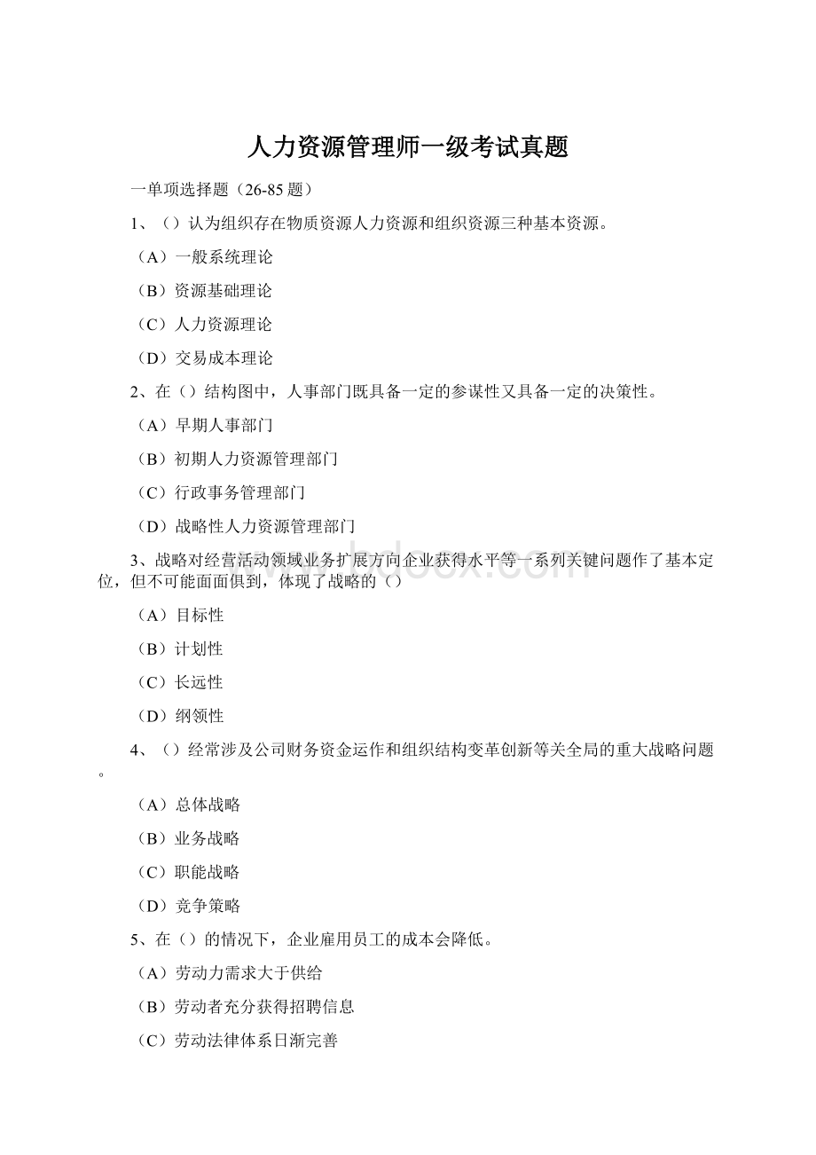 人力资源管理师一级考试真题.docx_第1页