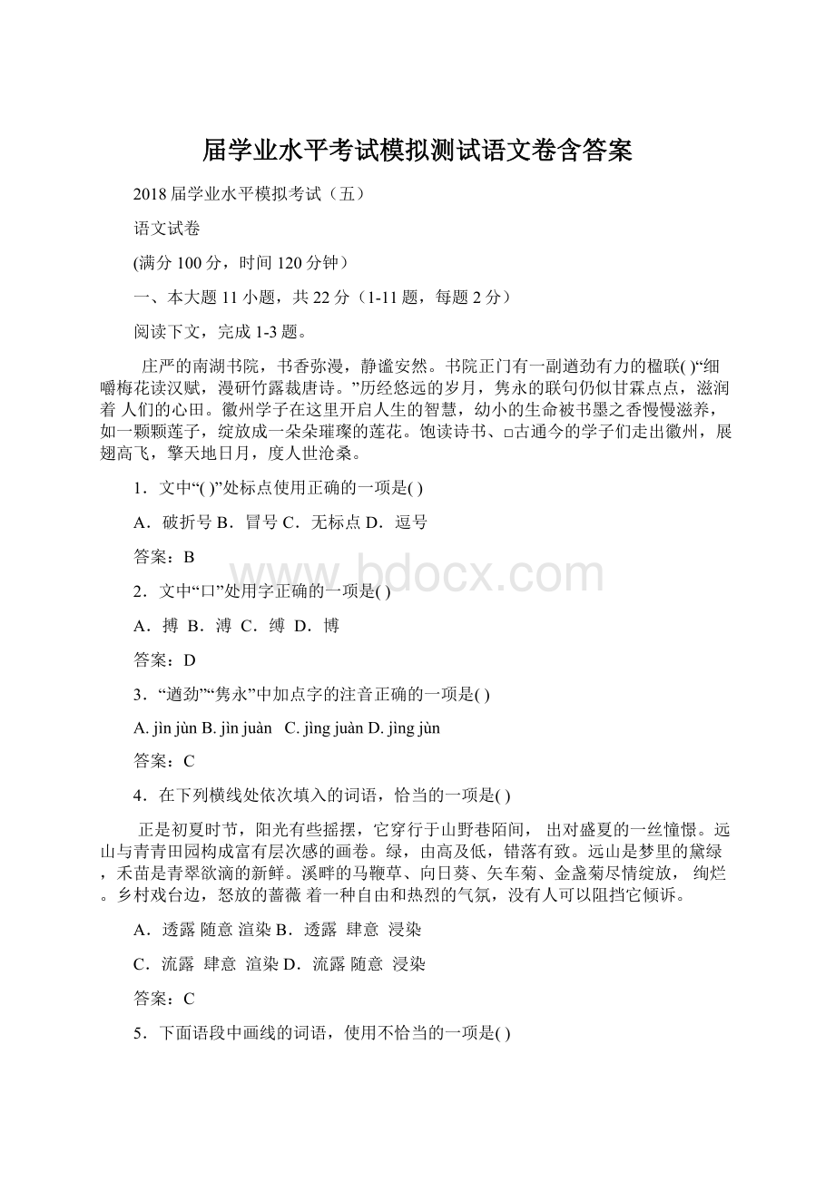 届学业水平考试模拟测试语文卷含答案Word文档下载推荐.docx