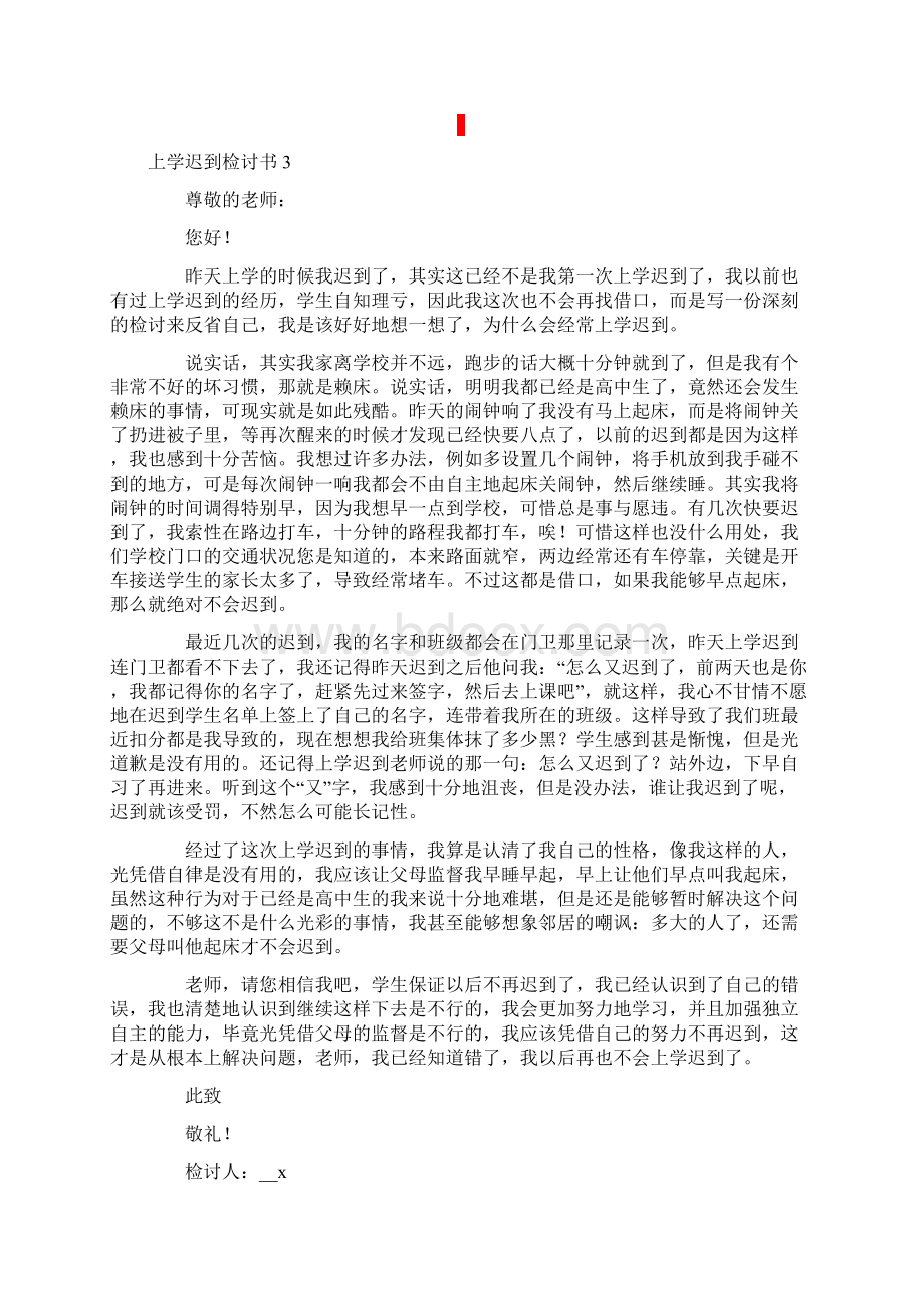 上学迟到检讨书通用15篇.docx_第3页