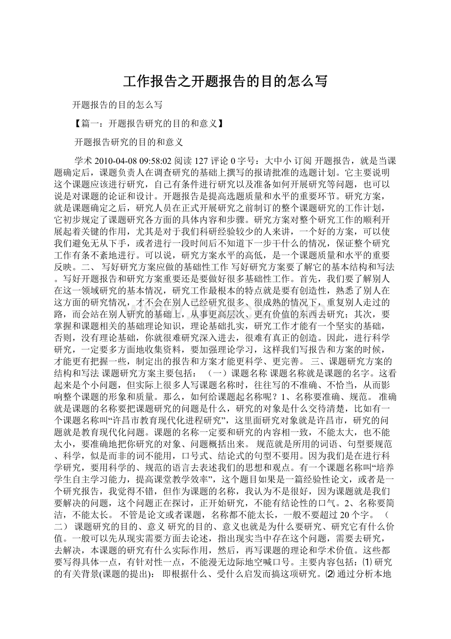 工作报告之开题报告的目的怎么写文档格式.docx_第1页